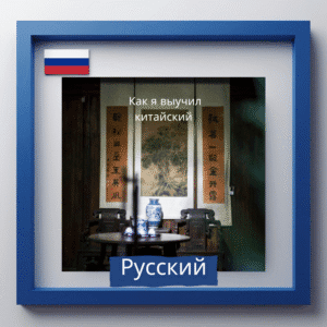 Learn Russian Podcast – How I Learned Chinese – Russian Version